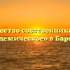 Товарищество собственников жилья «Академическое» в Барнауле