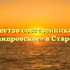 Товарищество собственников жилья «Александровское» в Старой Руссе