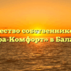 Товарищество собственников жилья «Альфа-Комфорт» в Балашове