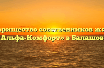 Товарищество собственников жилья «Альфа-Комфорт» в Балашове