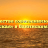 Товарищество собственников жилья «Ангарская» в Ванинском районе