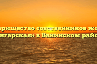 Товарищество собственников жилья «Ангарская» в Ванинском районе