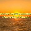 Товарищество собственников жилья «Антей» в Аксае