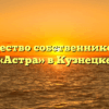 Товарищество собственников жилья «Астра» в Кузнецке