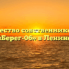 Товарищество собственников жилья «Берег-06» в Ленине