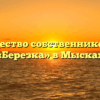 Товарищество собственников жилья «Березка» в Мысках
