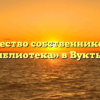 Товарищество собственников жилья «Библиотека» в Вуктыле