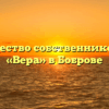Товарищество собственников жилья «Вера» в Боброве