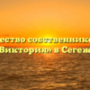Товарищество собственников жилья «Виктория» в Сегеже