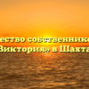 Товарищество собственников жилья «Виктория» в Шахтах