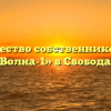 Товарищество собственников жилья «Волна-1» в Свободах