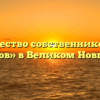 Товарищество собственников жилья «Волхов» в Великом Новгороде
