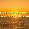 Товарищество собственников жилья «Воровского 7» в Омутнинске