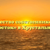 Товарищество собственников жилья «Восток» в Хрустальном