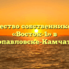 Товарищество собственников жилья «Восток-1» в Петропавловске-Камчатском
