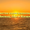 Товарищество собственников жилья «Восход, 2А» в Казани