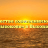 Товарищество собственников жилья «Высоково» в Высокове
