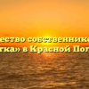 Товарищество собственников жилья «Вятка» в Красной Поляне