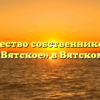 Товарищество собственников жилья «Вятское» в Вятском