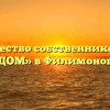 Товарищество собственников жилья «ДОМ» в Филимонове