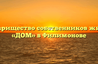 Товарищество собственников жилья «ДОМ» в Филимонове