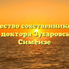 Товарищество собственников жилья «Дача доктора Зубаровского» в Симеизе