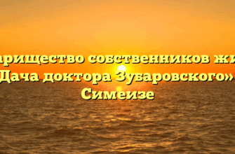 Товарищество собственников жилья «Дача доктора Зубаровского» в Симеизе