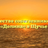 Товарищество собственников жилья «Долина» в Щучье