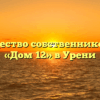 Товарищество собственников жилья «Дом 12» в Урени