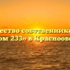 Товарищество собственников жилья «Дом 233» в Краснообске
