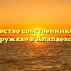 Товарищество собственников жилья «Дружба» в Алапаевске