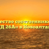 Товарищество собственников жилья «ЖТД 26А» в Новоалтайске