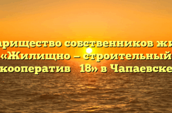 Товарищество собственников жилья «Жилищно — строительный кооператив № 18» в Чапаевске