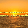 Товарищество собственников жилья «Жилпоселок» в Катаве-Ивановске