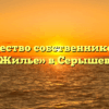 Товарищество собственников жилья «Жилье» в Серышеве