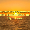 Товарищество собственников жилья «Жуковско-Волынская, дом 3-А» в Пушкине