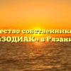 Товарищество собственников жилья «ЗОДИАК» в Рязани