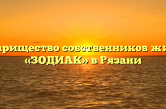 Товарищество собственников жилья «ЗОДИАК» в Рязани