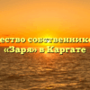 Товарищество собственников жилья «Заря» в Каргате