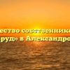 Товарищество собственников жилья «Изумруд» в Александровском