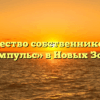Товарищество собственников жилья «Импульс» в Новых Зори
