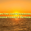 Товарищество собственников жилья «Инициатива» в Белинском