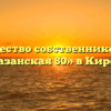 Товарищество собственников жилья «Казанская 80» в Кирове