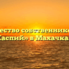 Товарищество собственников жилья «Каспий» в Махачкале