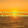 Товарищество собственников жилья «Ключ» в Сызрани