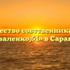 Товарищество собственников жилья «Коваленко,51» в Саранске