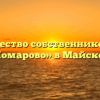 Товарищество собственников жилья «Комарово» в Майском