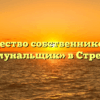 Товарищество собственников жилья «Коммунальщик» в Стрежевое