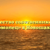 Товарищество собственников жилья «Комсомолец» в Новошахтинске