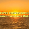 Товарищество собственников жилья «Комсомольская» в Славянке